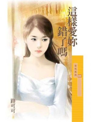 cover image of 這樣愛妳錯了嗎
